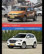 POLO和哈弗H2价位相似却各有优势
