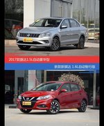 花一样的钱 捷达和骐达到底该选谁