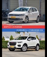 POLO和哈弗H2s价位相似却各有优势