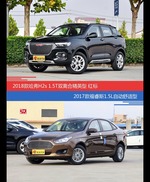 价格相同风格迥异 哈弗H2s与福睿斯选谁更适合