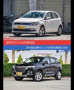 花一样的钱 POLO和哈弗H2s到底该选谁