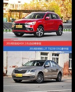 劲炫ASX和明锐价位相似却各有优势