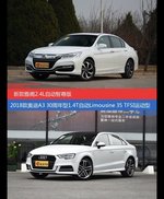 雅阁和奥迪A3价位相似却各有优势