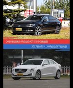 迈腾和ATS-L价位相似却各有优势