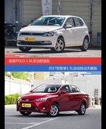 POLO和致享价位相似却各有优势