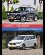 哈弗H2s和宝骏730价位相似却各有优势