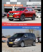 奇骏和别克GL8价位相似却各有优势