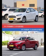 福睿斯和致享价位相似却各有优势