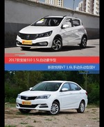 宝骏310和悦翔V7价位相似却各有优势