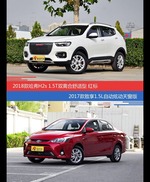 价格相同风格迥异 哈弗H2s与致享选谁更适合