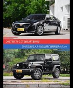 CT6和牧马人价位相似却各有优势