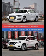 价格相同风格迥异 奥迪A4L与楼兰选谁更适合