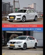 价格相同风格迥异 奥迪A4L与天籁选谁更适合