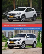 价格相同风格迥异 启辰T70X与哈弗H5选谁更适合