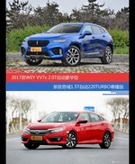 价格相同风格迥异 WEY VV7与思域选谁更适合