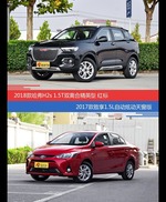 哈弗H2s和致享价位相似却各有优势