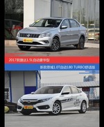 价格相同风格迥异 捷达与思域选谁更适合