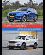 价格相同风格迥异 WEY VV7与哈弗H7选谁更适合
