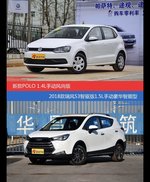 POLO和瑞风S3价位相似却各有优势
