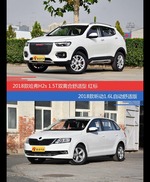 花一样的钱 哈弗H2s和昕动到底该选谁