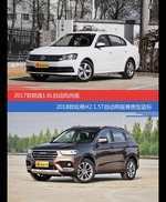 价格相同风格迥异 朗逸与哈弗H2选谁更适合