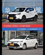 瑞风S3和威驰FS价位相似却各有优势