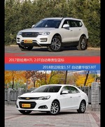 哈弗H7和迈锐宝价位相似却各有优势