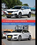 标致5008和奥迪A3价位相似却各有优势