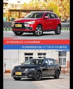 劲炫ASX和明锐价位相似却各有优势