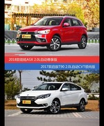 价格相同风格迥异 劲炫ASX与启辰T90选谁更适合