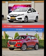 锋范和哈弗H2s价位相似却各有优势