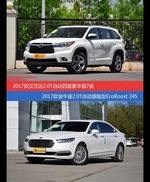 价格相同风格迥异 汉兰达与金牛座选谁更适合