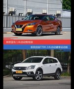 价格相同风格迥异 LANNIA蓝鸟与启辰T70X选谁更适合
