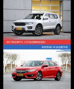 价格相同风格迥异 哈弗H7与思域选谁更适合