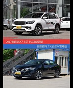 起亚KX7和西玛价位相似却各有优势