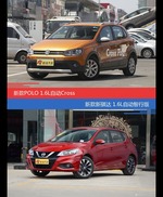 花一样的钱 POLO和骐达到底该选谁