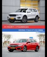 价格相同风格迥异 哈弗H7与思域选谁更适合