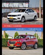 价格相同风格迥异 捷达与哈弗H2s选谁更适合