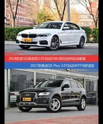 宝马5系和奥迪Q5价位相似却各有优势