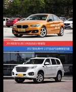 价格相同风格迥异 宝马1系与哈弗H9选谁更适合
