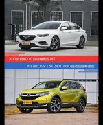 君威和CR-V价位相似却各有优势