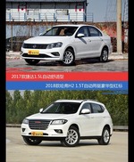 花一样的钱 捷达和哈弗H2到底该选谁