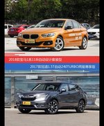 宝马1系和冠道价位相似却各有优势
