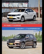 花一样的钱 捷达和哈弗H2到底该选谁