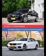 价格相同风格迥异 CT6与宝马5系选谁更适合