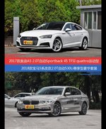 价格相同风格迥异 奥迪A5与宝马5系选谁更适合