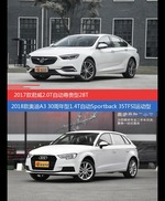 价格相同风格迥异 君威与奥迪A3选谁更适合