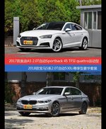 花一样的钱 奥迪A5和宝马5系到底该选谁