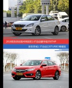 价格相同风格迥异 标致408与思域选谁更适合