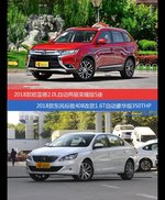 花一样的钱 欧蓝德和标致408到底该选谁